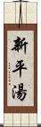 新平湯 Scroll