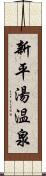 新平湯温泉 Scroll