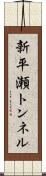 新平瀬トンネル Scroll