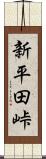 新平田峠 Scroll