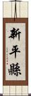 新平縣 Scroll