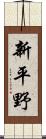 新平野 Scroll