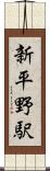 新平野駅 Scroll