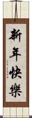 新年快樂 Scroll