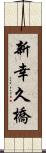 新幸久橋 Scroll