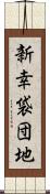 新幸袋団地 Scroll
