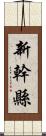 新幹縣 Scroll