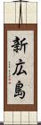新広島 Scroll