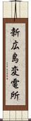 新広島変電所 Scroll