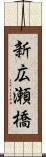 新広瀬橋 Scroll