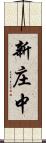 新庄中 Scroll