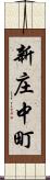 新庄中町 Scroll