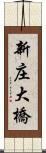 新庄大橋 Scroll