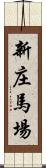 新庄馬場 Scroll