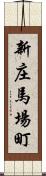 新庄馬場町 Scroll