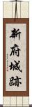 新府城跡 Scroll