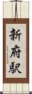 新府駅 Scroll