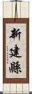 新建縣 Scroll