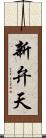 新弁天 Scroll