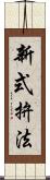 新式拚法 Scroll