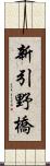 新引野橋 Scroll