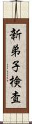 新弟子検査 Scroll