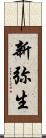 新弥生 Scroll