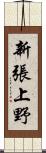 新張上野 Scroll