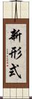 新形式 Scroll