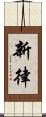 新律 Scroll