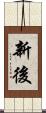 新後 Scroll