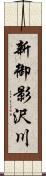 新御影沢川 Scroll