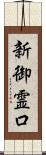 新御霊口 Scroll