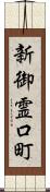 新御霊口町 Scroll