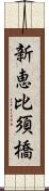 新恵比須橋 Scroll