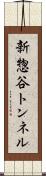 新惣谷トンネル Scroll