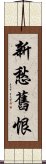 新愁舊恨 Scroll