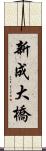 新成大橋 Scroll