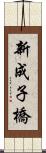 新成子橋 Scroll