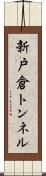 新戸倉トンネル Scroll
