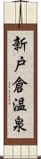 新戸倉温泉 Scroll