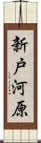 新戸河原 Scroll