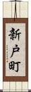 新戸町 Scroll