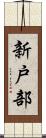 新戸部 Scroll