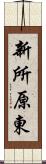 新所原東 Scroll