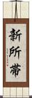 新所帯 Scroll