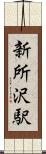 新所沢駅 Scroll