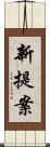 新提案 Scroll