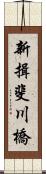 新揖斐川橋 Scroll