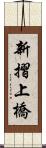 新摺上橋 Scroll